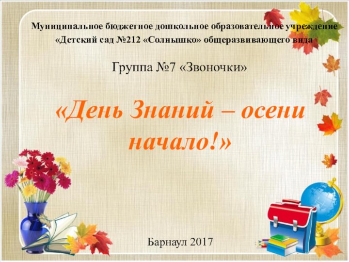 «День Знаний – осени начало!»Муниципальное бюджетное дошкольное образовательное учреждение «Детский сад №212