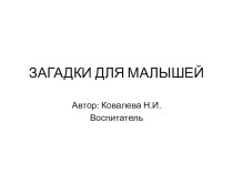 Интерактивная презентация Загадки для малышей презентация урока для интерактивной доски по развитию речи (младшая группа)