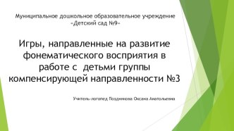 Фонематическое восприятие в играх и упражнениях в группе компенсирующей направленности. презентация
