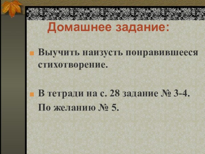 Домашнее задание:Выучить наизусть понравившееся стихотворение.В тетради на с. 28