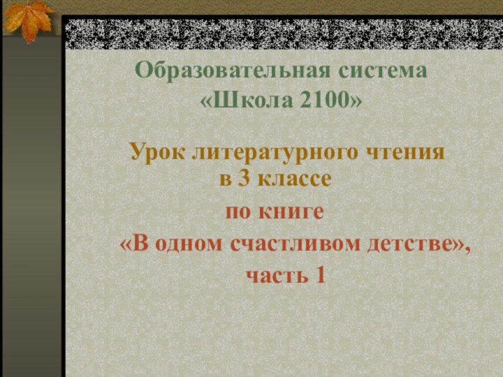 Образовательная система  «Школа 2100»		 Урок литературного чтения