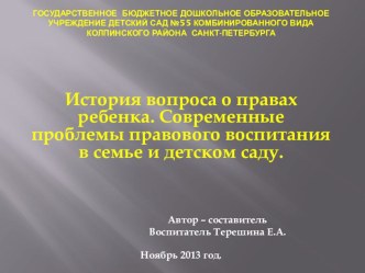 История и современные проблемы правового воспитатния детей дошкольного возраста методическая разработка по теме