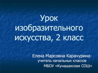 Урок ИЗО по программе Б.Неменского Ритм линий 2 класс план-конспект урока по изобразительному искусству (изо, 2 класс)