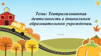 Театрализованная деятельность в дошкольном образовательном учреждении. презентация к уроку по теме