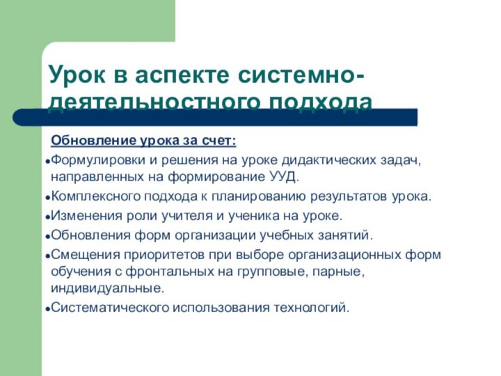 Урок в аспекте системно-деятельностного подхода Обновление урока за счет:Формулировки и решения на