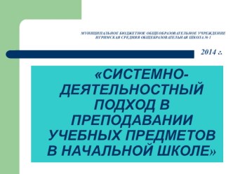 Презентация к районному семинару Системно – деятельностный подход в преподавании учебных предметов в начальной школе, 2014 г. материал по теме