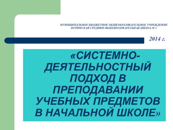 МУНИЦИПАЛЬНОЕ БЮДЖЕТНОЕ ОБЩЕОБРАЗОВАТЕЛЬНОЕ УЧРЕЖДЕНИЕ ИГРИМСКАЯ СРЕДНЯЯ ОБЩЕБРАЗОВАТЕЛЬНАЯ ШКОЛА № 1