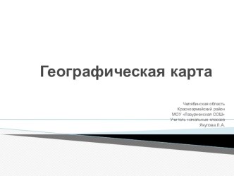 Карта 4 класс презентация к уроку по окружающему миру (4 класс)