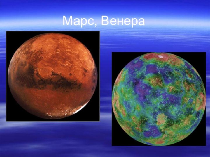 Марс, Венера