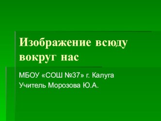 Изображение всюду вокруг нас презентация к уроку по изобразительному искусству (изо, 1 класс)