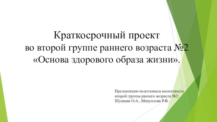 Краткосрочный проект во второй группе раннего возраста №2 «Основа здорового образа жизни».Презентацию