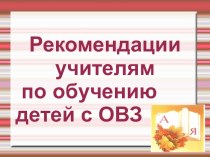 Рекомендации учителям по убучению детей с ОВЗ презентация к уроку