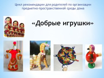 Презентация Добрые игрушки презентация к уроку (младшая группа)
