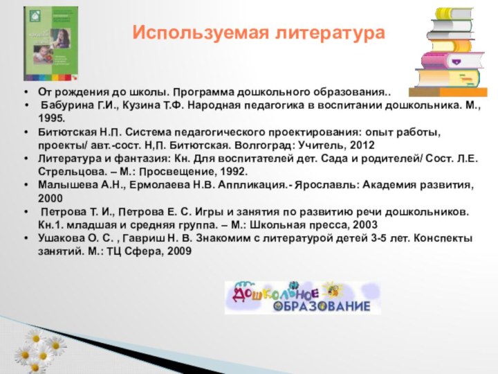 Используемая литератураОт рождения до школы. Программа дошкольного образования.. Бабурина Г.И., Кузина