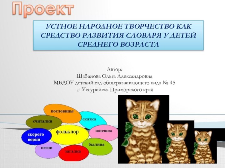 УСТНОЕ НАРОДНОЕ ТВОРЧЕСТВО КАК СРЕДСТВО РАЗВИТИЯ СЛОВАРЯ У ДЕТЕЙ СРЕДНЕГО ВОЗРАСТААвтор:Шабанова Ольга