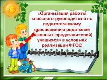 Теоретический семинар Организация работы классного руководителя по педагогическому просвещению родителей (законных представителей) учащихся презентация к уроку