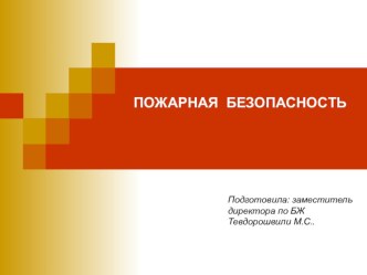 Пожарная безопасность презентация к уроку по обж