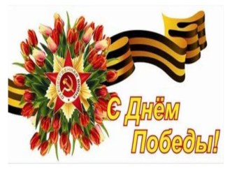 Презентация к 9 мая презентация к уроку (подготовительная группа)