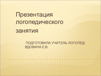 Творческий пересказ с опорой на серию сюжетных картинок. презентация к уроку по логопедии (старшая группа)