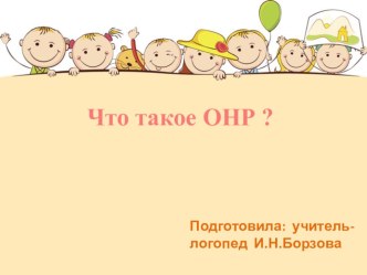 Презентация  Что такое ОНР? презентация по логопедии