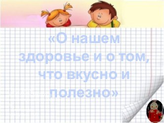 О нашем здоровье и о том, что вкусно и полезно материал (старшая группа)