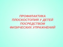 Презентация  Профилактика плоскостопия презентация к уроку (средняя группа)