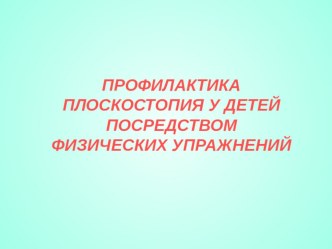 Презентация  Профилактика плоскостопия презентация к уроку (средняя группа)