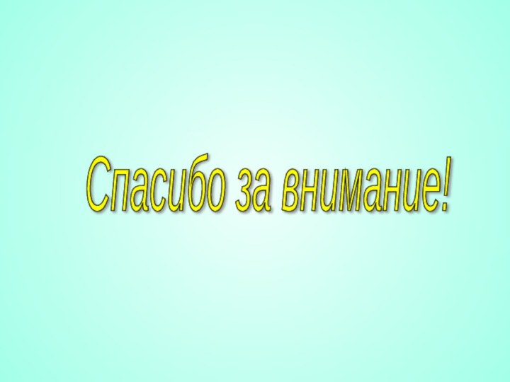 Спасибо за внимание!