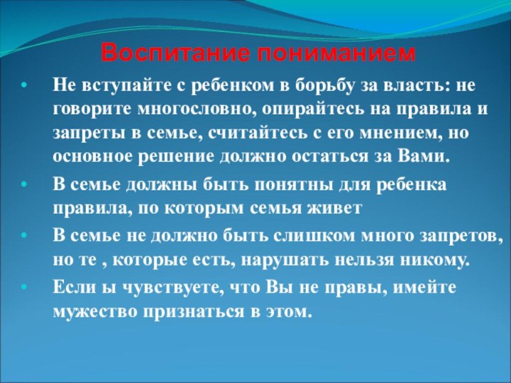 Воспитание пониманиемНе вступайте с ребенком в борьбу за власть: не говорите многословно,