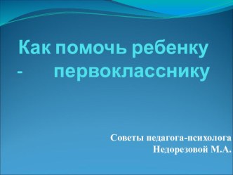 Адаптация первоклассника презентация к уроку (1 класс) по теме