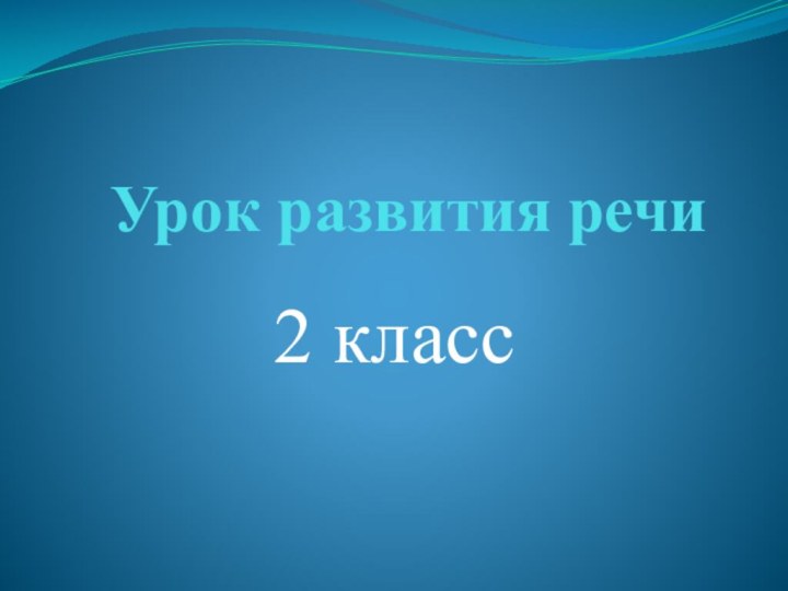 Урок развития речи2 класс