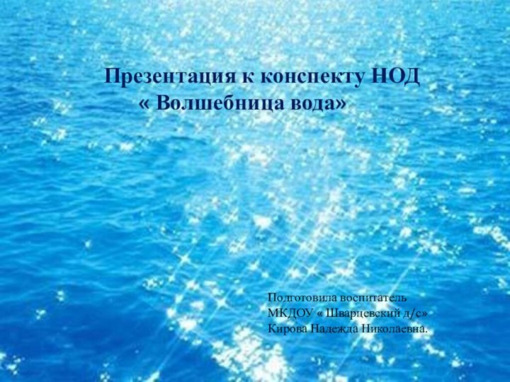 Презентация к конспекту НОД    « Волшебница вода» Подготовила воспитатель