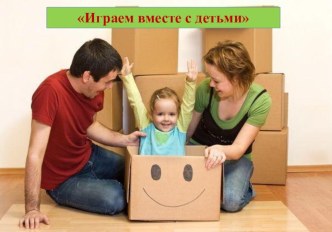 Играем вместе с детьми