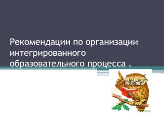 Проблемы организации интегрированного образовательного процесса презентация по логопедии