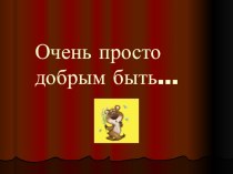 Очень просто добрым быть презентация к уроку (2 класс)