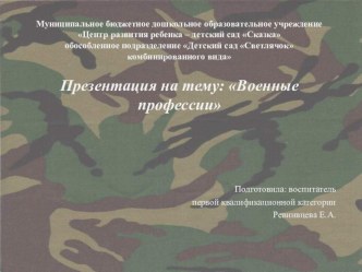 Презентация к конспекту образовательной деятельности по ознакомлению с предметным и социальным окружением в старшей группе : Военные профессии презентация к уроку (старшая группа)