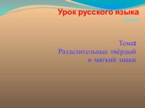 Разделительный ъ знак. презентация к уроку по русскому языку (3 класс)