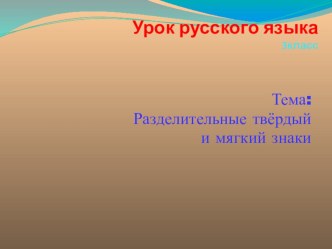 Разделительный ъ знак. презентация к уроку по русскому языку (3 класс)