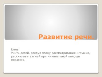 Развитие речи. Обучение рассказыванию: Наша неваляшка! презентация к уроку по развитию речи (средняя группа)