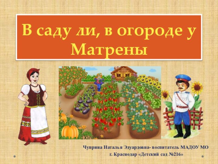 В саду ли, в огороде у МатреныЧуприна Наталья Эдуардовна- воспитатель МАДОУ МО