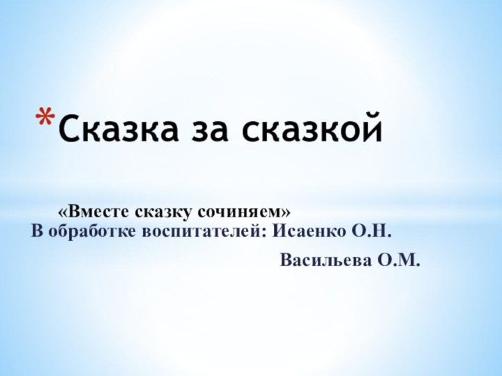 В обработке воспитателей: Исаенко О.Н.