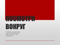 ПОСМОТРИ ВОКРУГ презентация урока для интерактивной доски по окружающему миру (2 класс) по теме