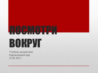 ПОСМОТРИ ВОКРУГ презентация урока для интерактивной доски по окружающему миру (2 класс) по теме