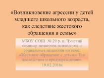 Возникновение агрессии у детей младшего возраста, как следствие жестокого обращения в семье