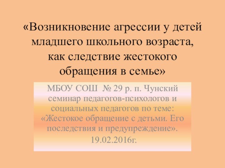 «Возникновение агрессии у детей младшего школьного возраста,  как следствие жестокого обращения