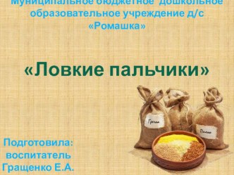 проект Ловкие пальчики ранний возраст проект (младшая группа)