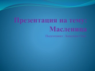 Презентация  Ай да Масленица! презентация к уроку по окружающему миру