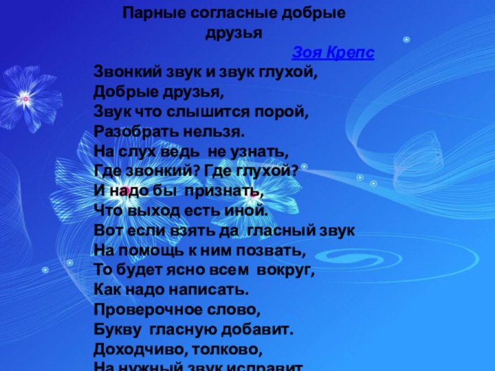 Парные согласные добрые друзьяЗоя КрепсЗвонкий звук и звук глухой, Добрые друзья, Звук