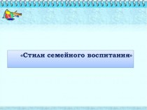 Родительское собрание Стили воспитания методическая разработка (1, 2, 3, 4 класс)