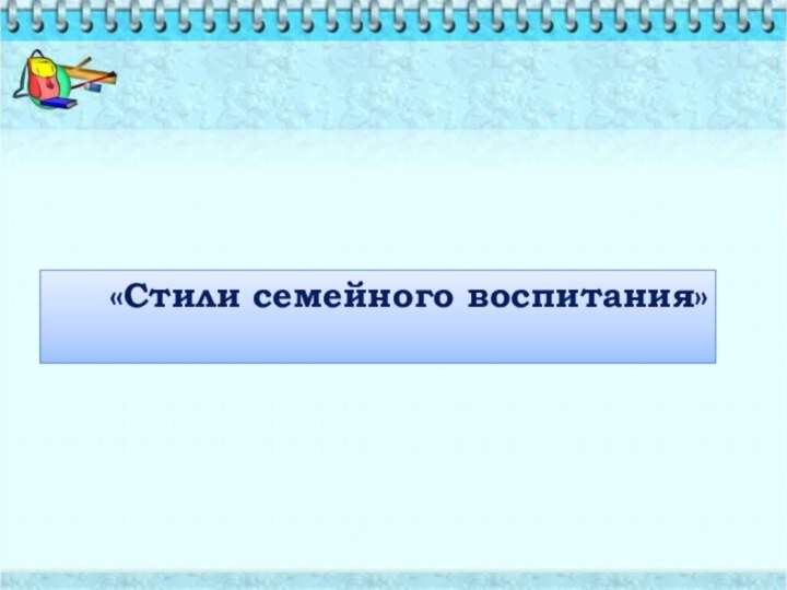 «Стили семейного воспитания»